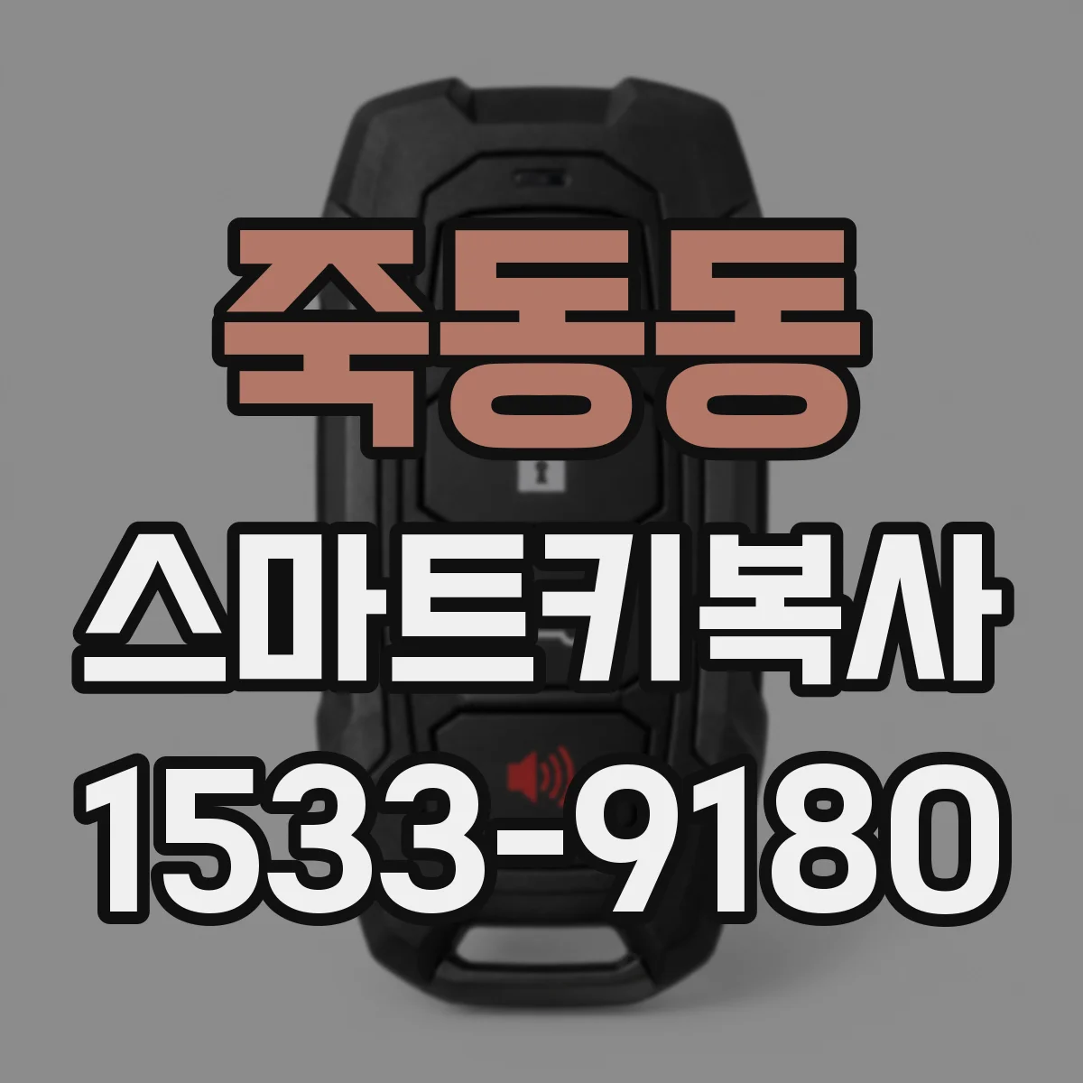 죽동동 스마트키복사