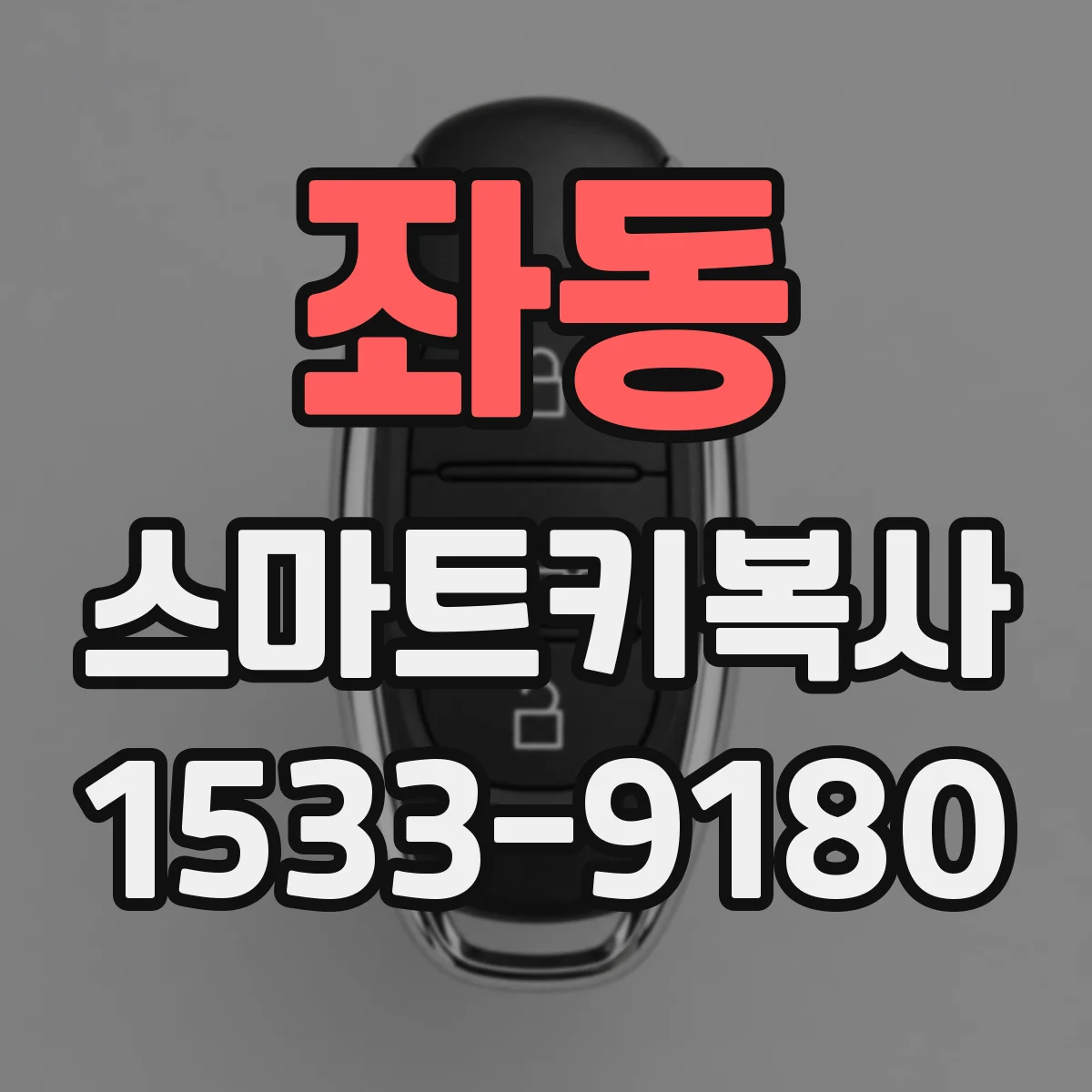 좌동 스마트키복사
