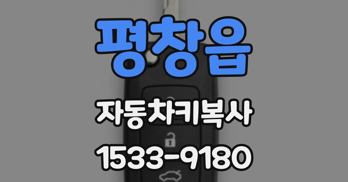 평창읍 자동차키복사