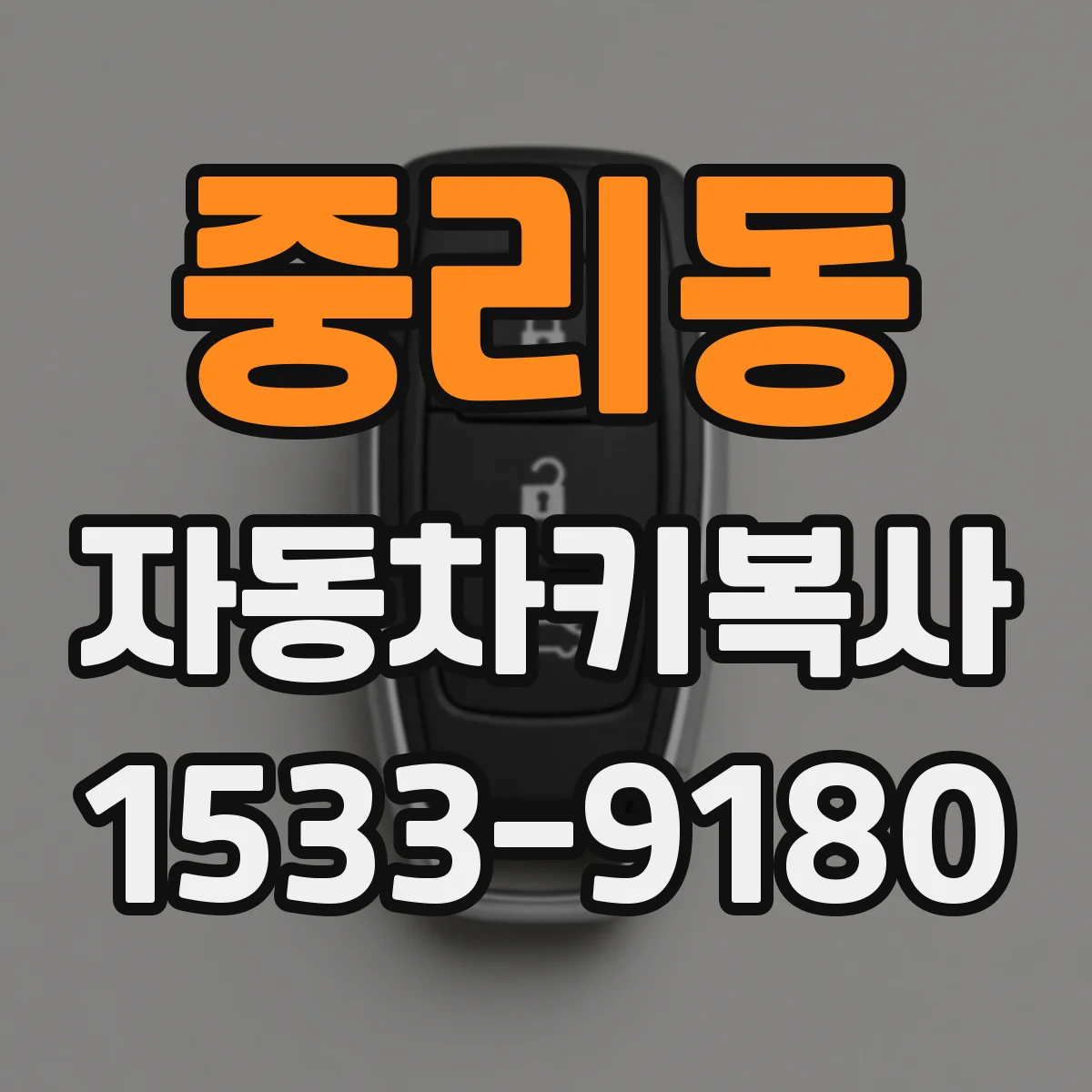중리동 자동차키복사