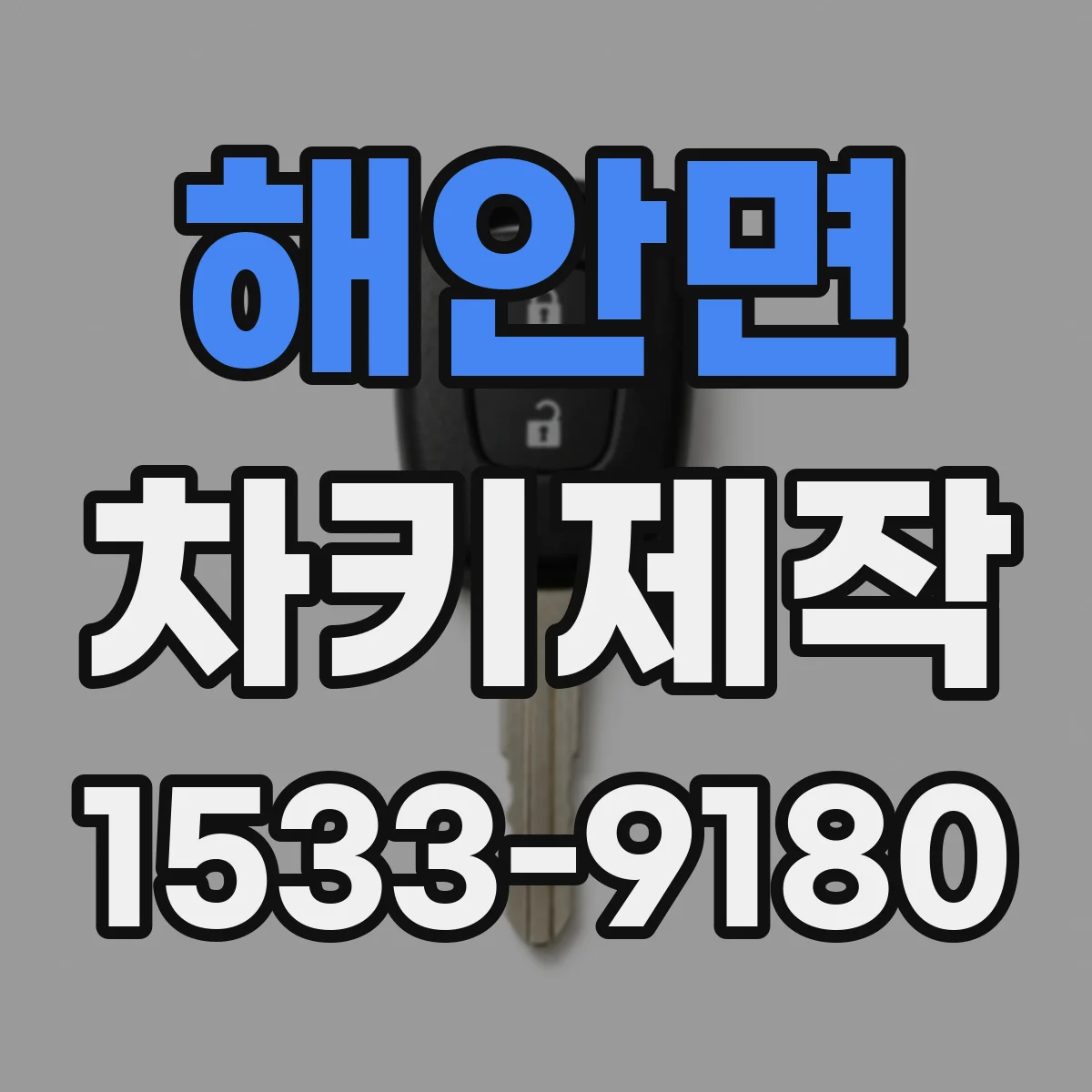 해안면 차키제작