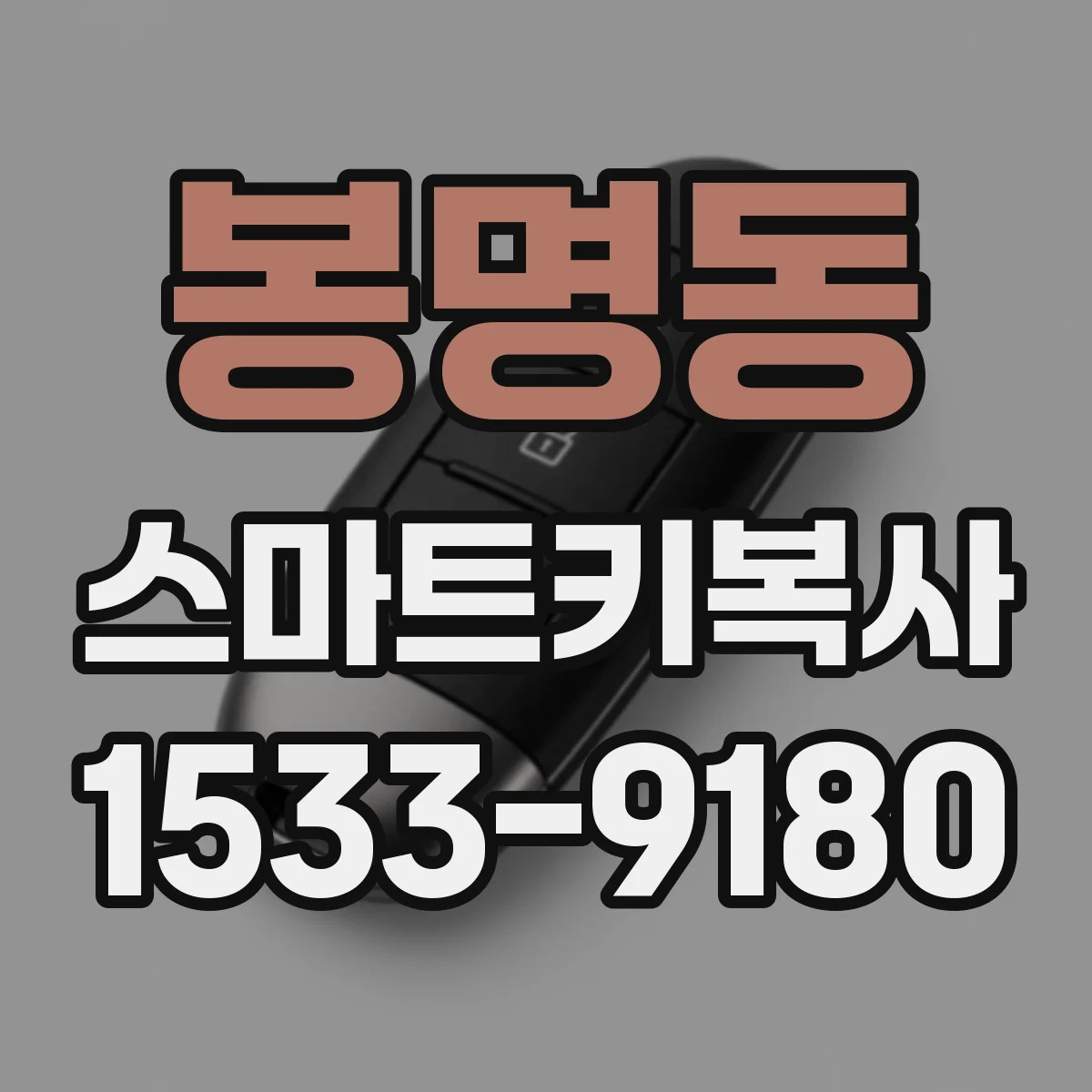 봉명동 스마트키복사