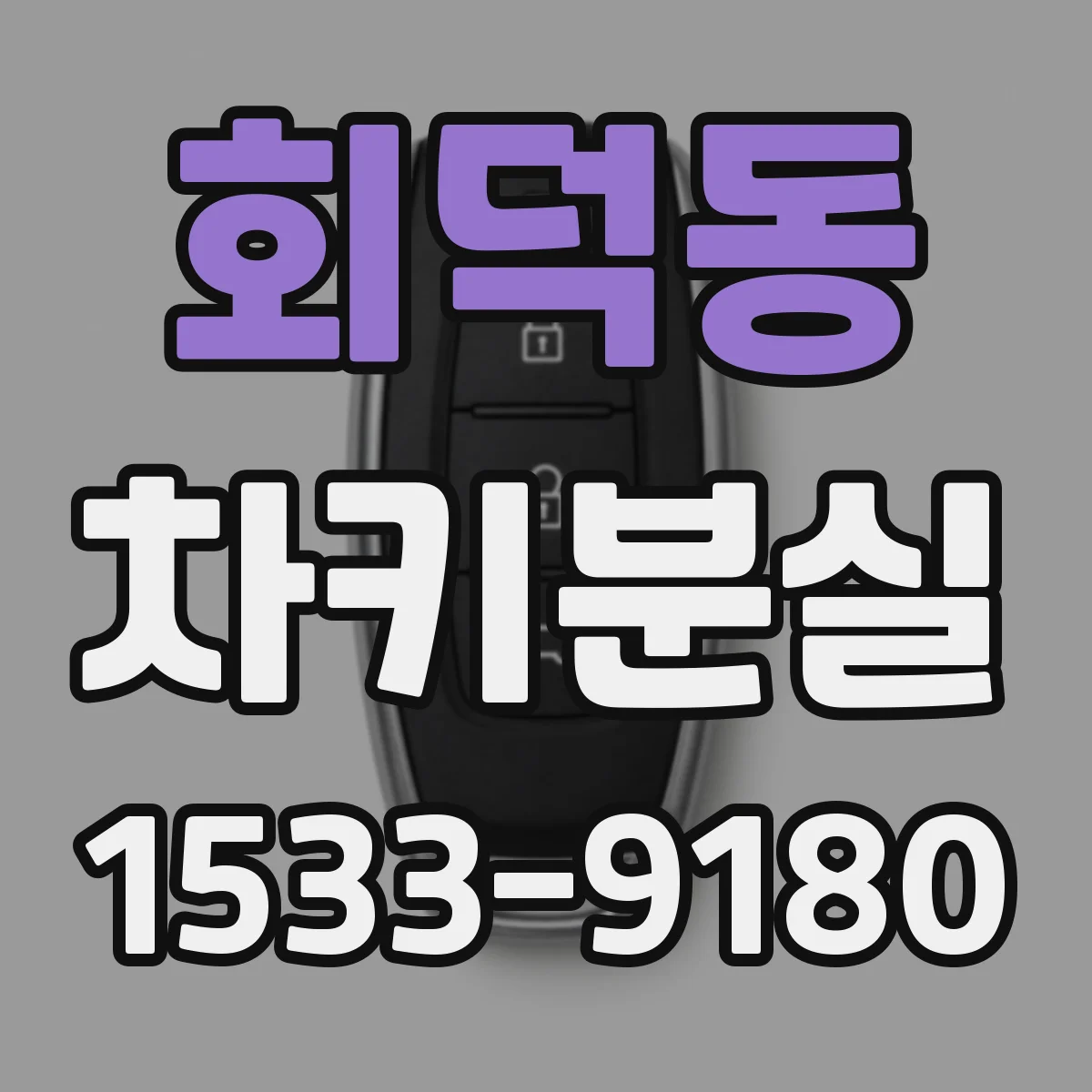 회덕동 차키분실