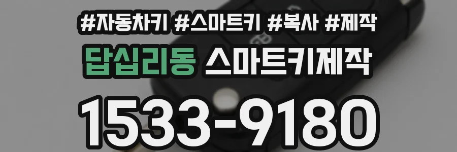 답십리동 스마트키제작