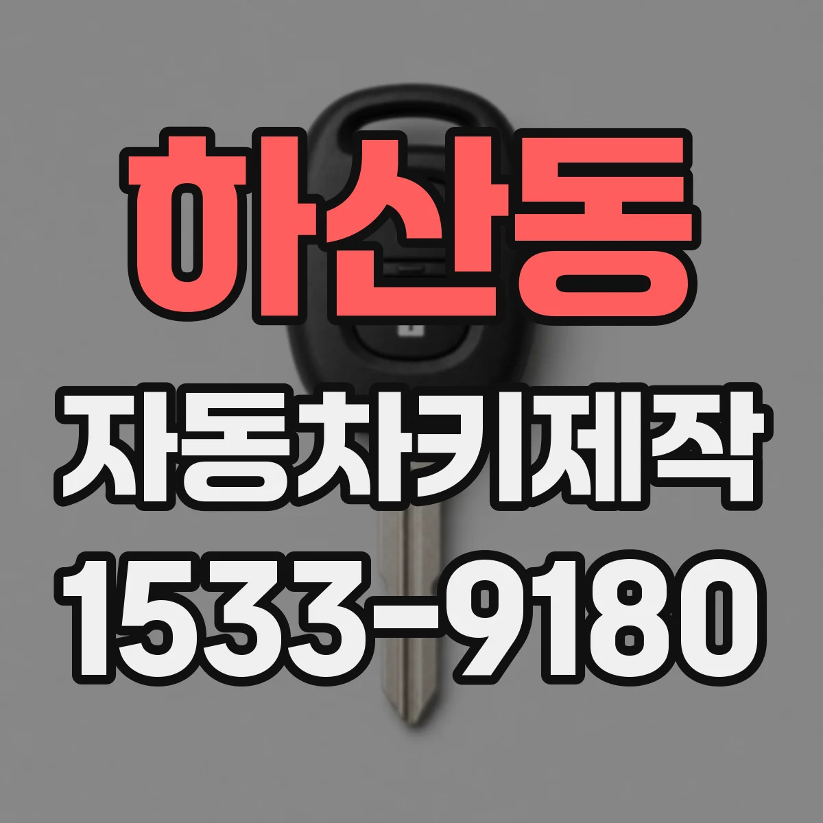 하산동 자동차키제작