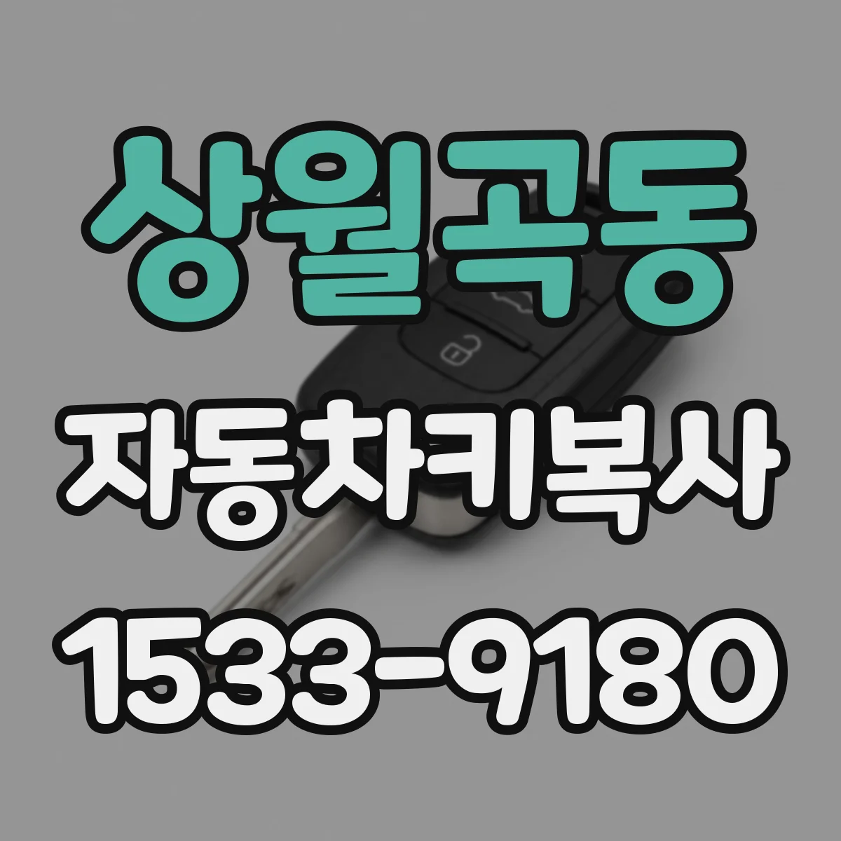 상월곡동 자동차키복사