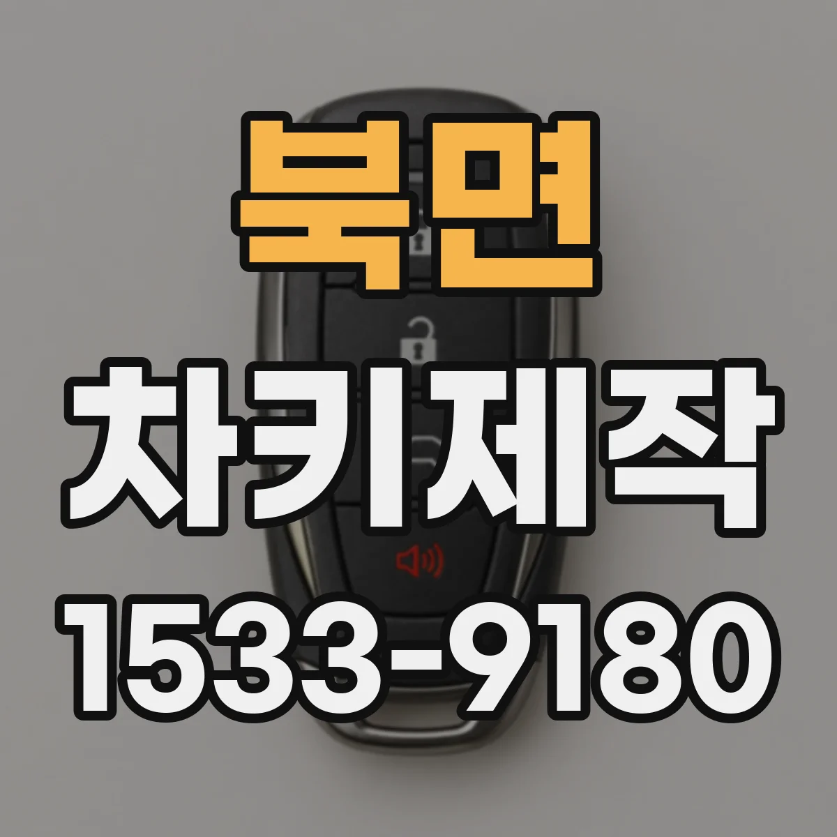 북면 차키제작