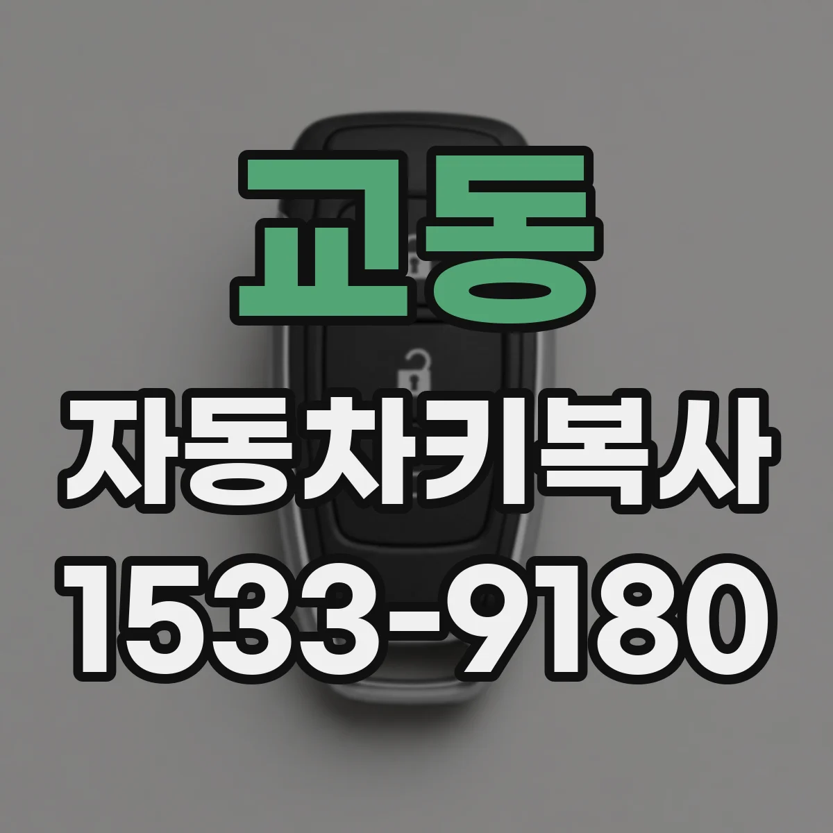 교동 자동차키복사