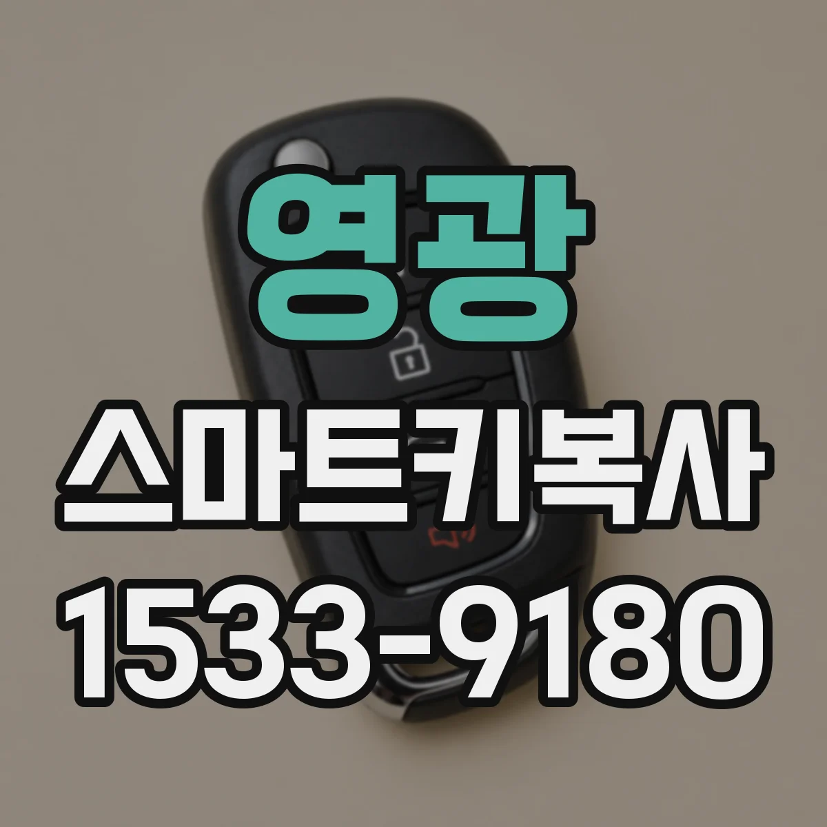 영광 스마트키복사