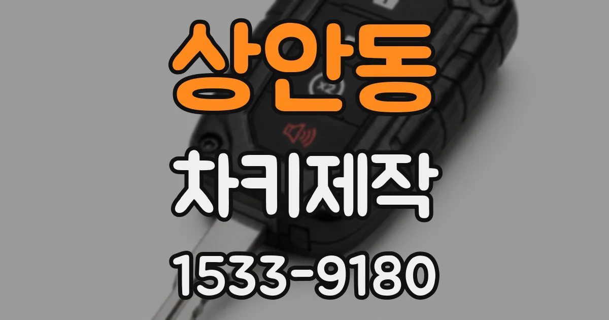 상안동 차키제작