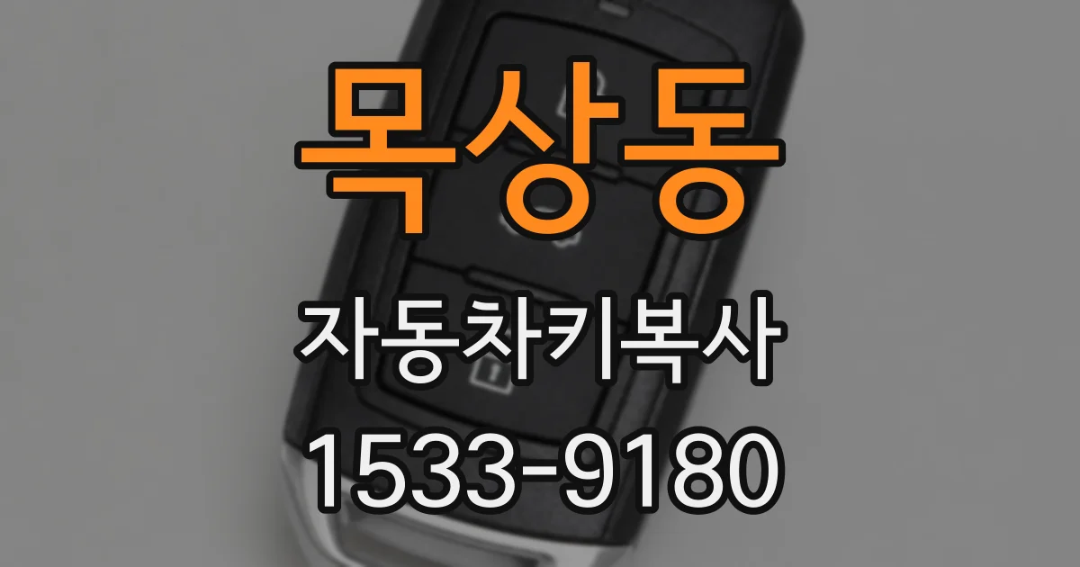 목상동 자동차키복사