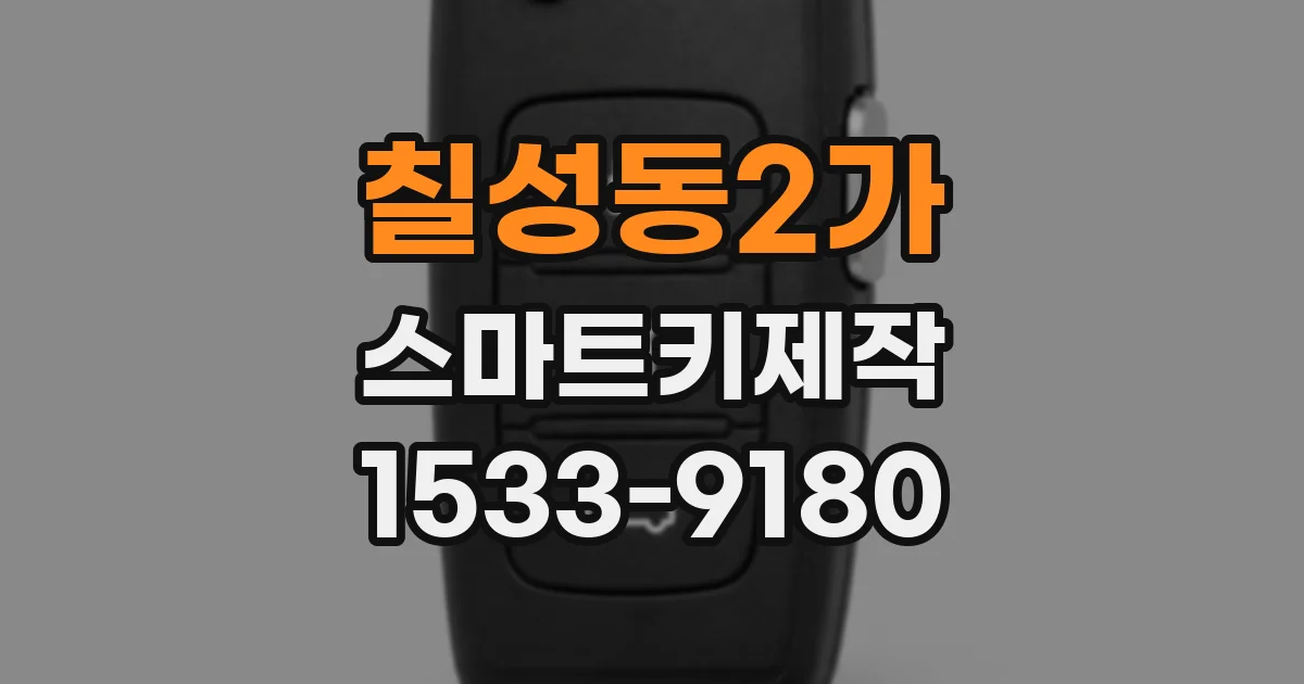 칠성동2가 스마트키제작