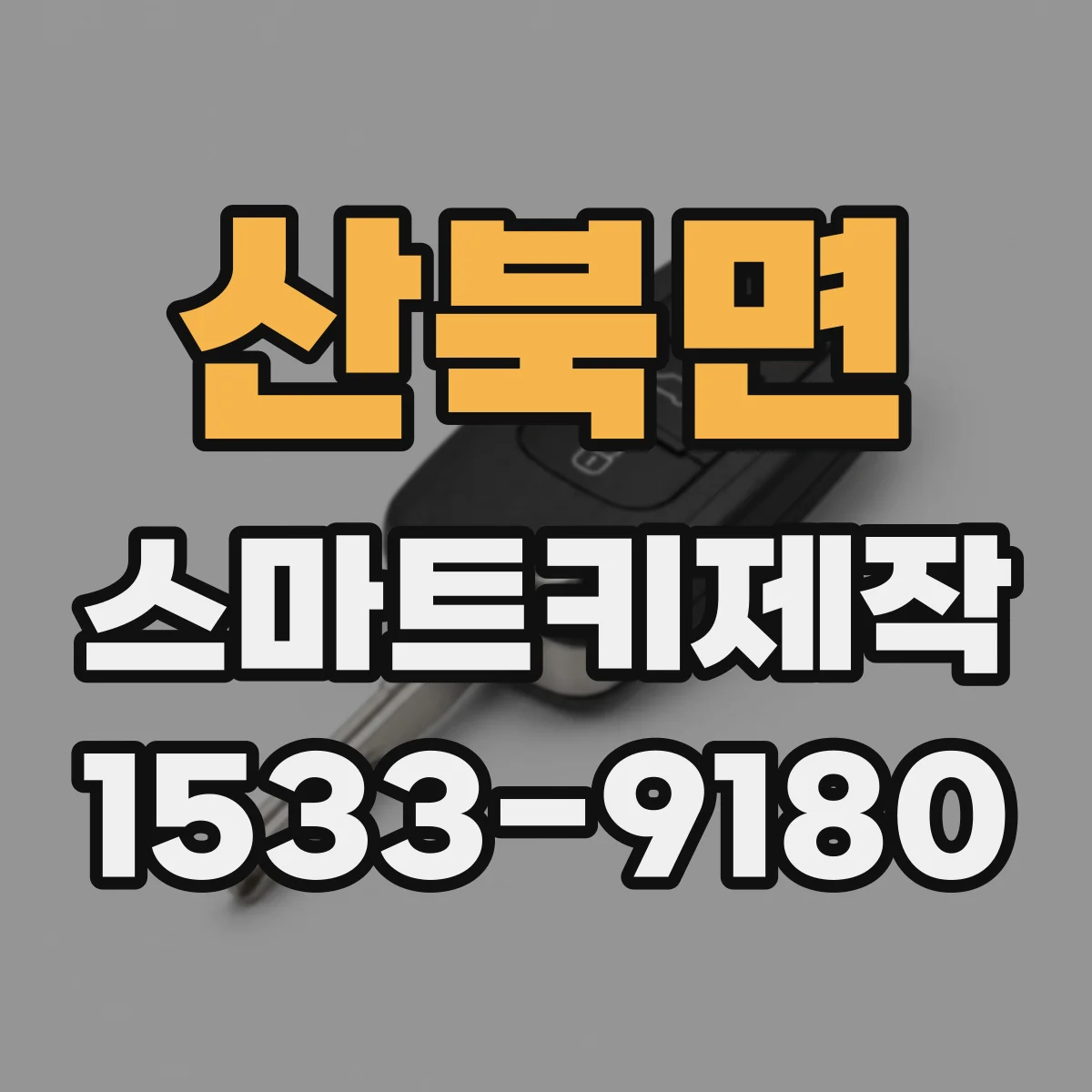 산북면 스마트키제작