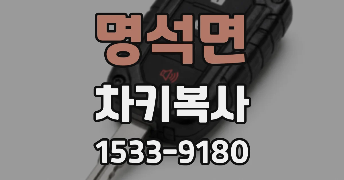 명석면 차키복사