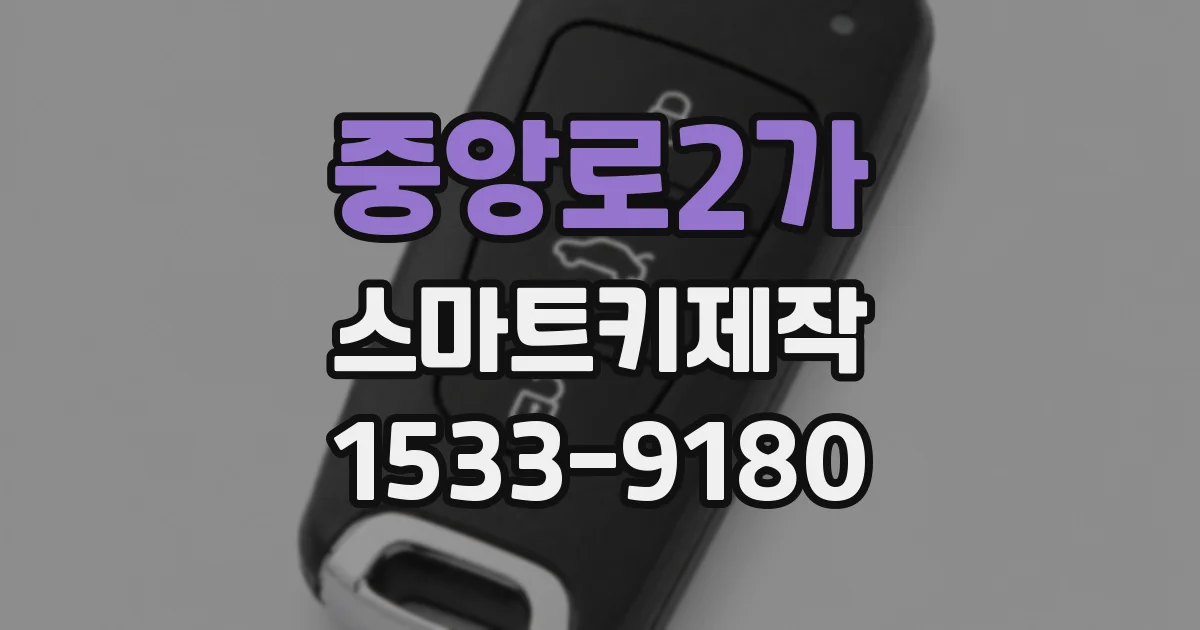 중앙로2가 스마트키제작