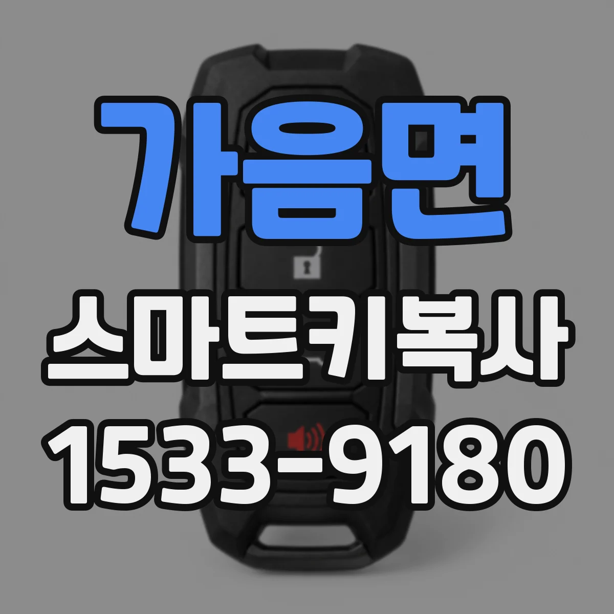 가음면 스마트키복사