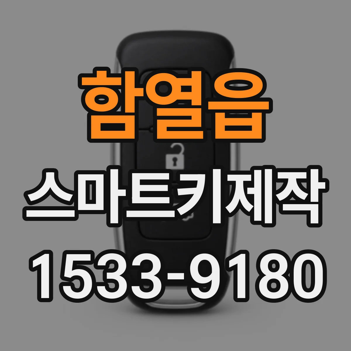 함열읍 스마트키제작