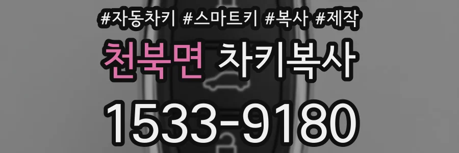 천북면 차키복사