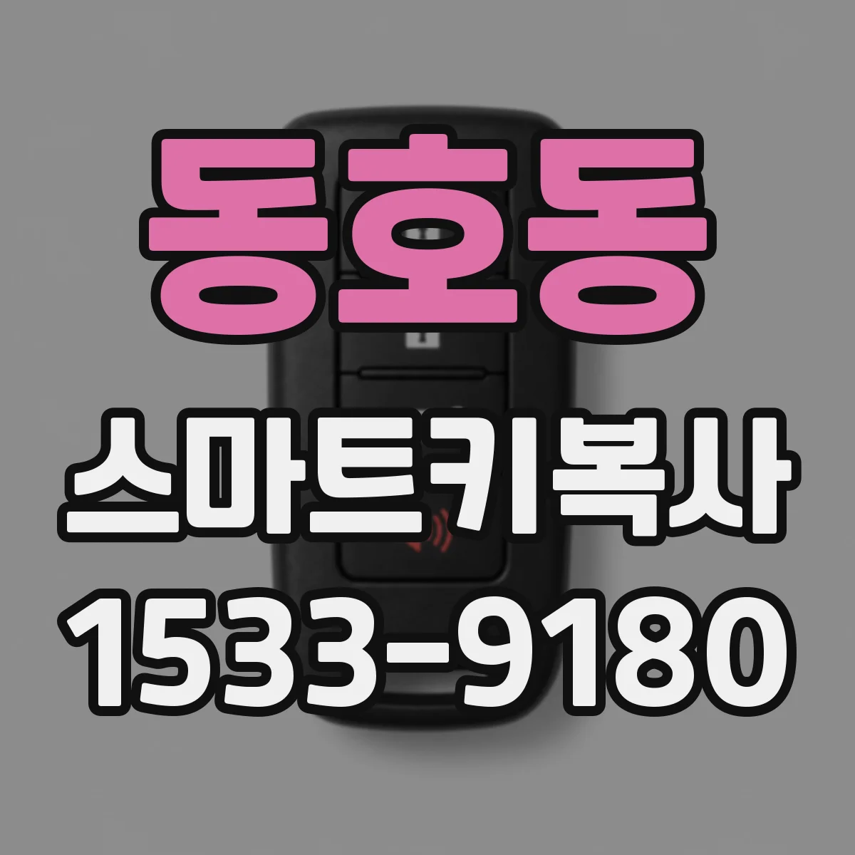동호동 스마트키복사