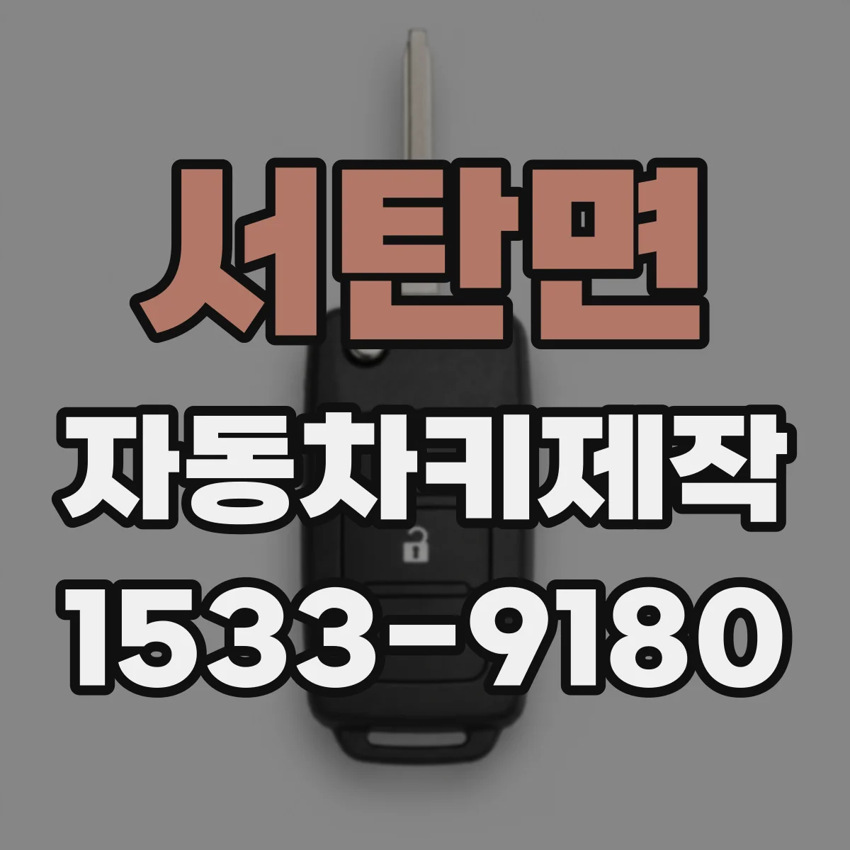 서탄면 자동차키제작