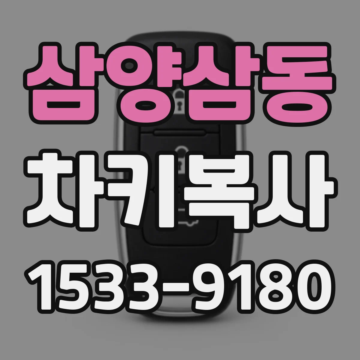 삼양삼동 차키복사