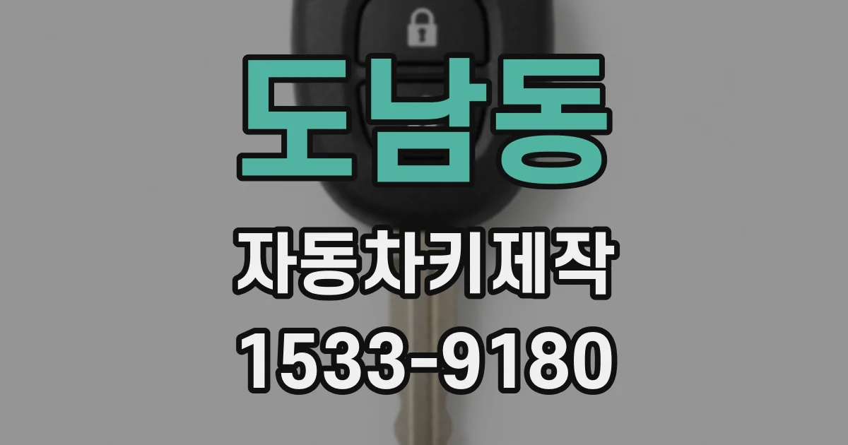 도남동 자동차키제작
