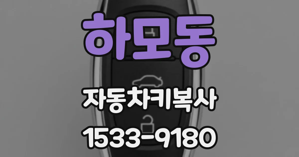 하모동 자동차키복사