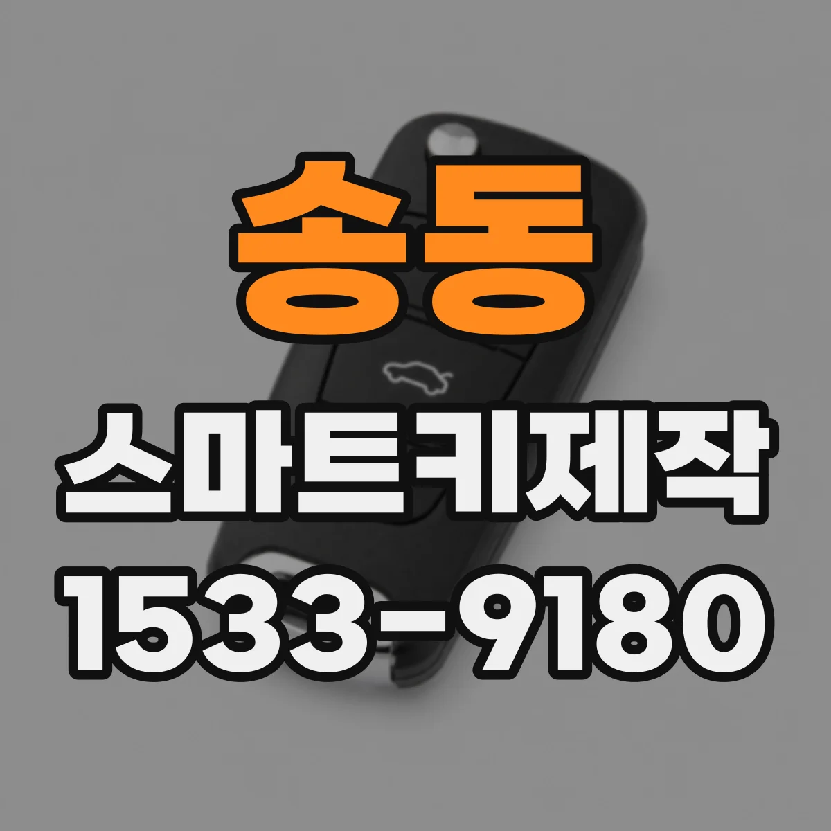 송동 스마트키제작