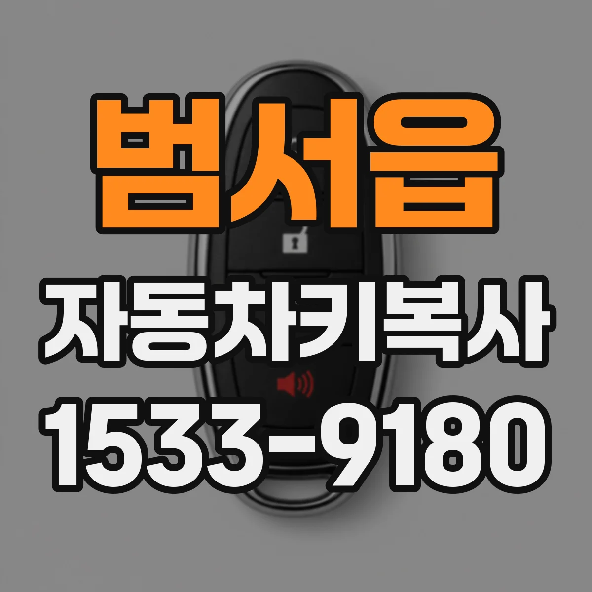 범서읍 자동차키복사