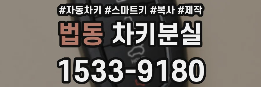 법동 차키분실