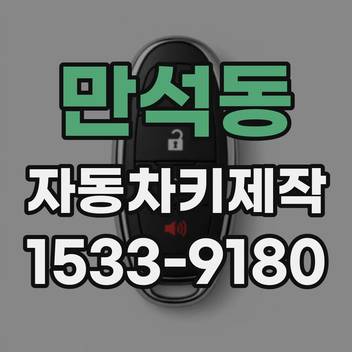 만석동 자동차키제작