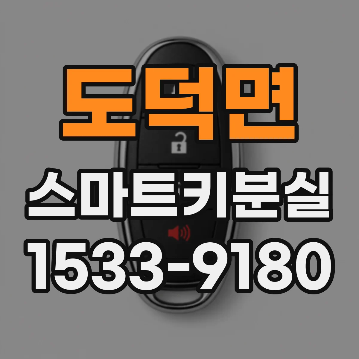 도덕면 스마트키분실