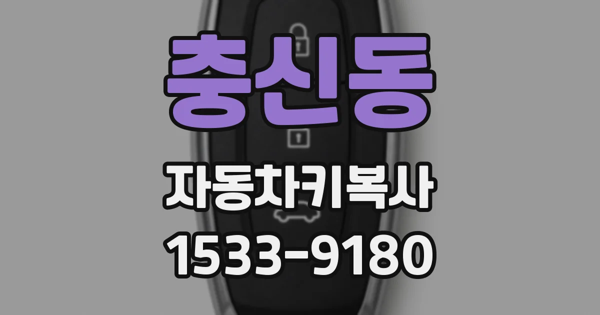 충신동 자동차키복사