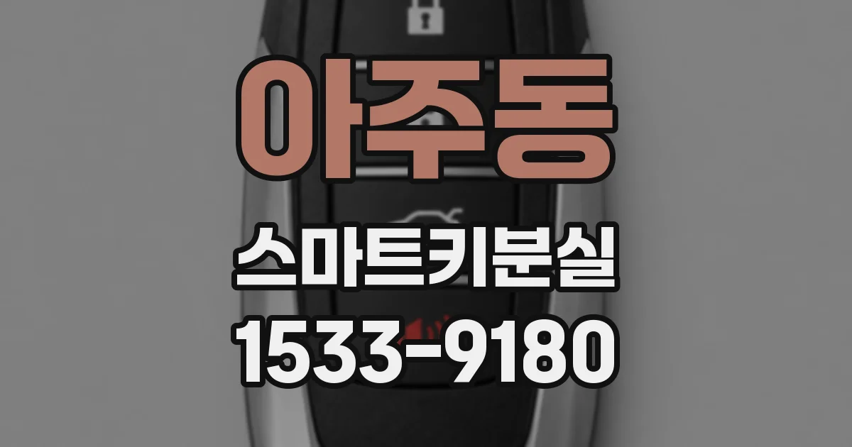 아주동 스마트키분실