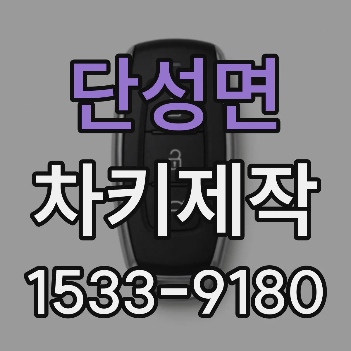 단성면 차키제작