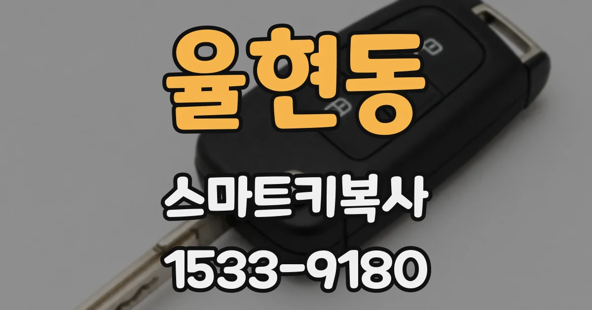 율현동 스마트키복사
