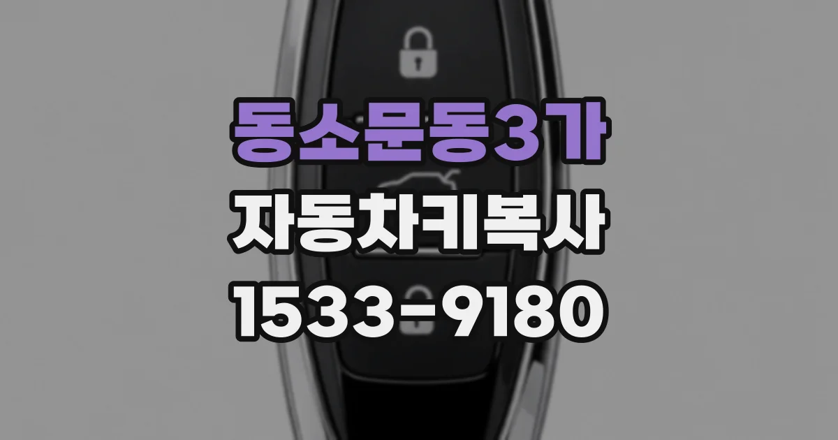 동소문동3가 자동차키복사