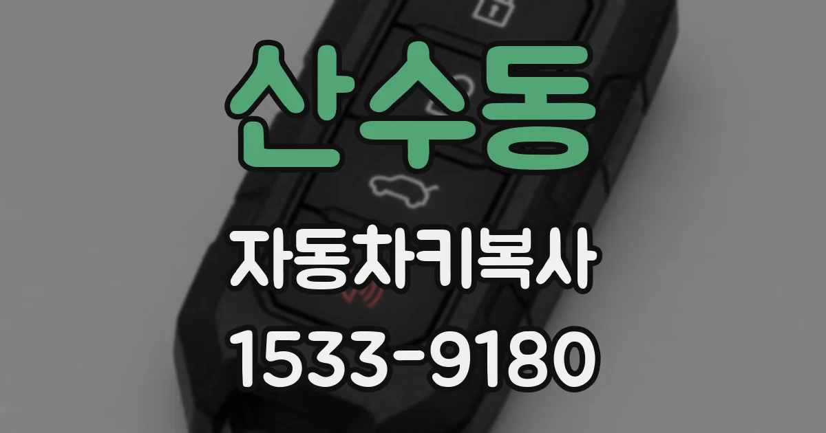 산수동 자동차키복사