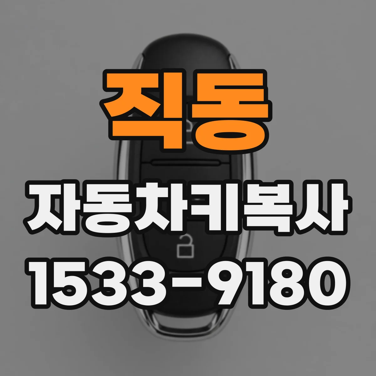 직동 자동차키복사