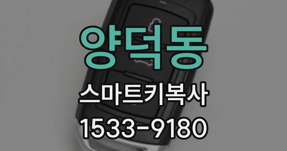 양덕동 스마트키복사