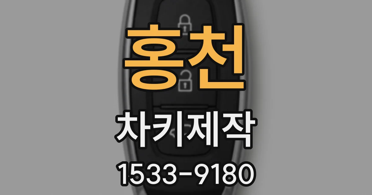 홍천 차키제작