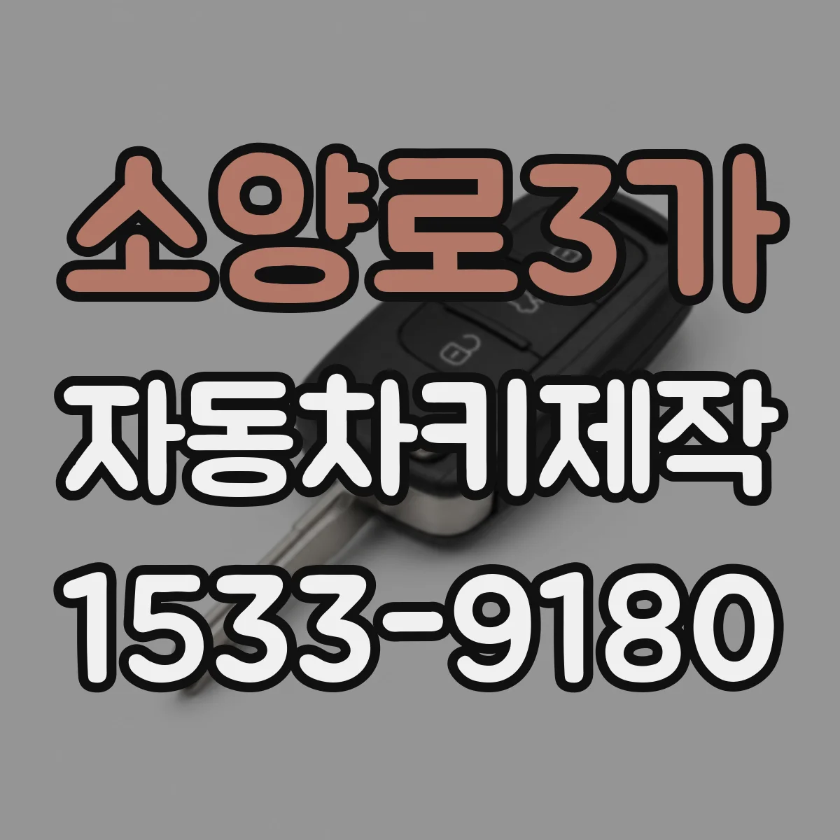 소양로3가 자동차키제작