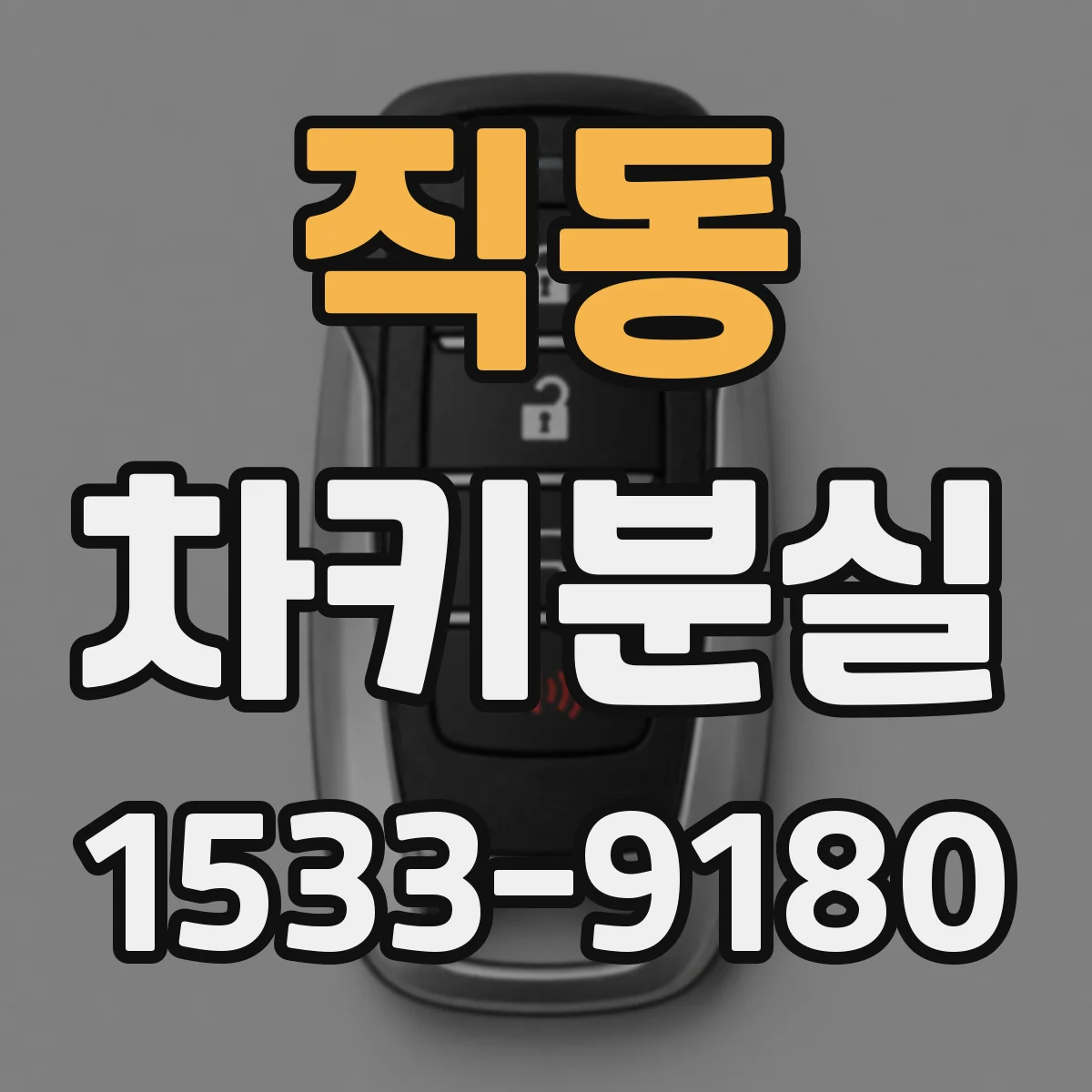 직동 차키분실