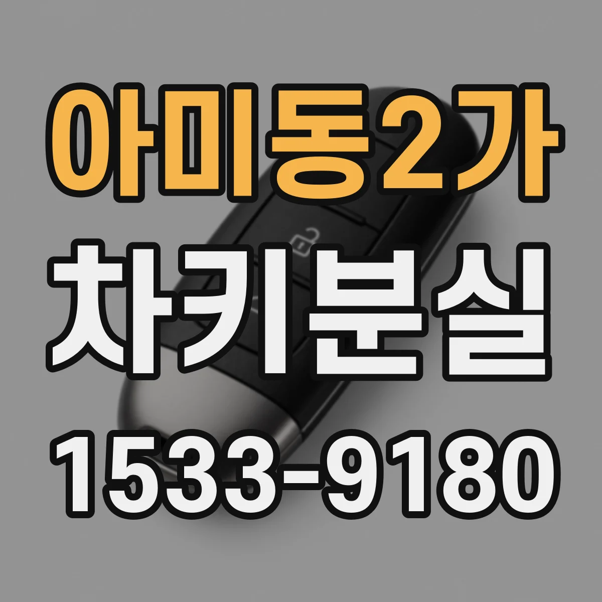 아미동2가 차키분실