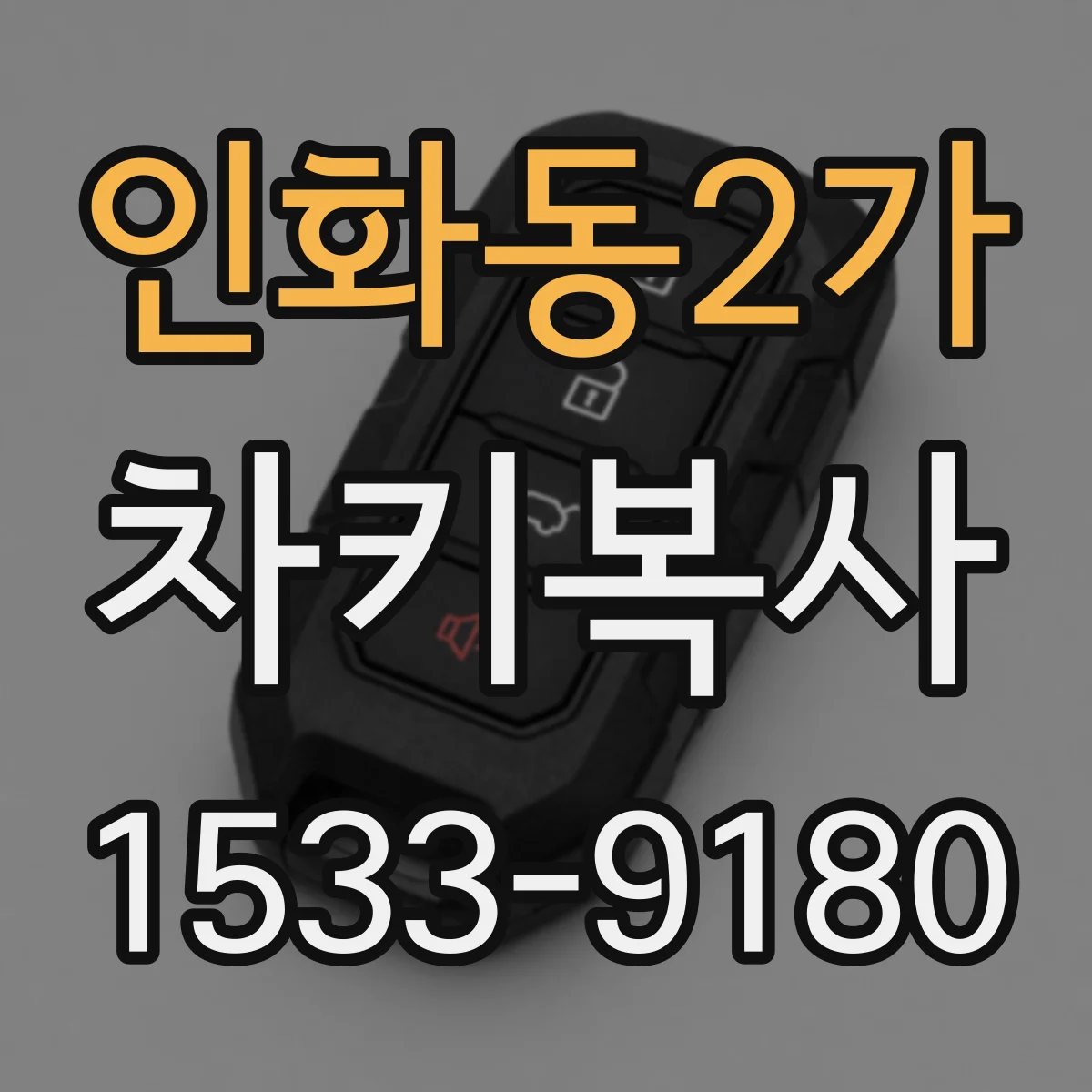 인화동2가 차키복사