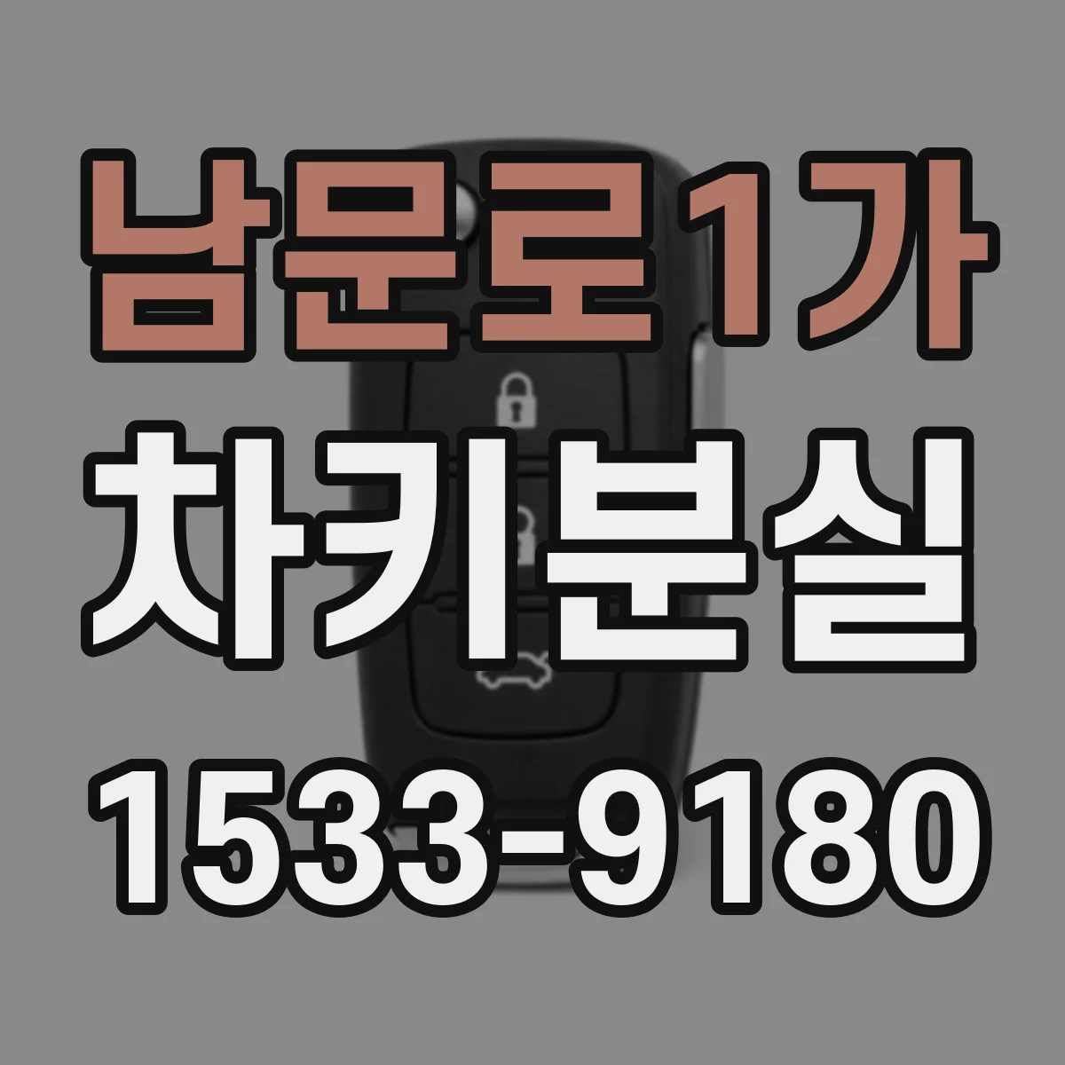 남문로1가 차키분실