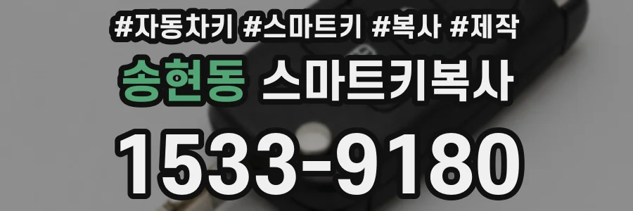 송현동 스마트키복사