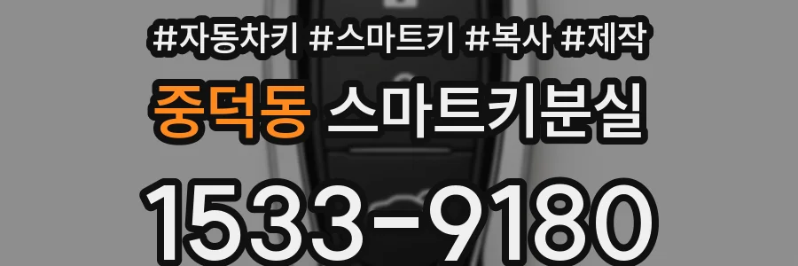 중덕동 스마트키분실