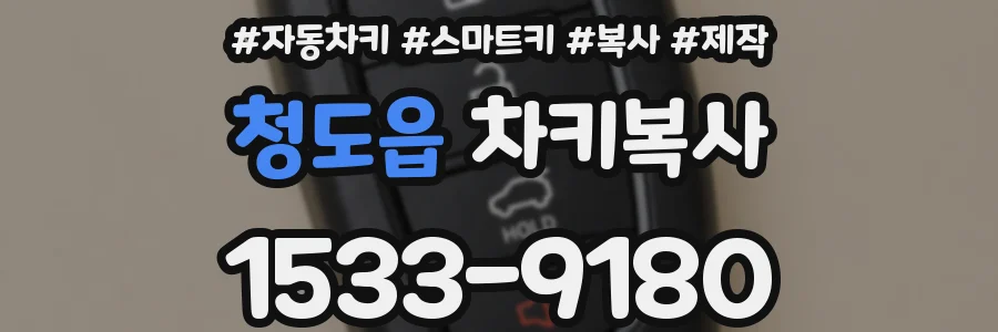 청도읍 차키복사