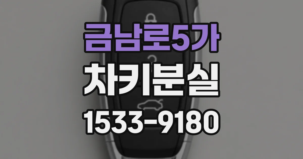 금남로5가 차키분실